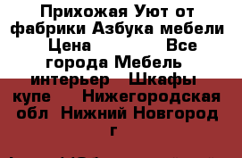 Прихожая Уют от фабрики Азбука мебели › Цена ­ 11 500 - Все города Мебель, интерьер » Шкафы, купе   . Нижегородская обл.,Нижний Новгород г.
